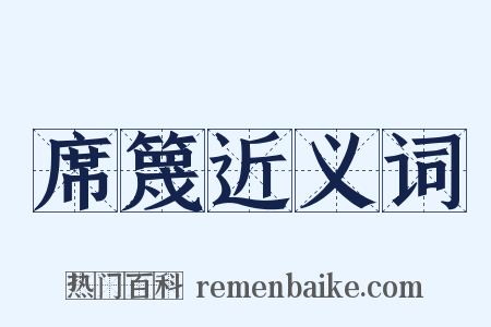 席篾近义词是什么意思的图片